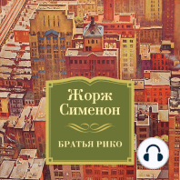 Братья Рико