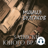 Записки юного врача