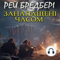 Занапащені часом