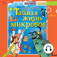 Тайная жизнь микробов