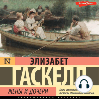 Жены и дочери