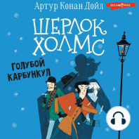 Шерлок Холмс. Голубой карбункул