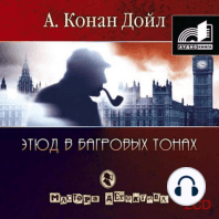 Этюд в багровых тонах. Сборник. Часть 1