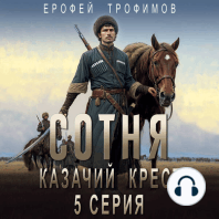 Сотня. Казачий крест. Серия 5