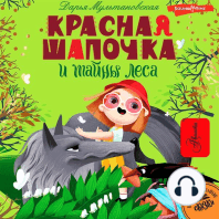 Красная Шапочка и тайны леса