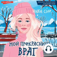 Мой прекрасный враг