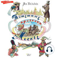 Потешные прогулки по Москве