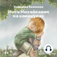 Митя Михайлович на каникулах