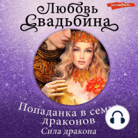 Попаданка в семье драконов. Сила дракона