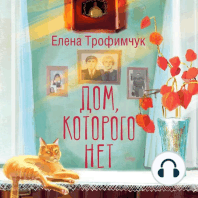 Дом, которого нет