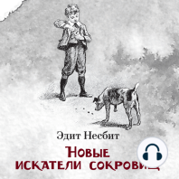 Новые искатели сокровищ