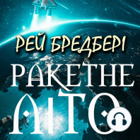 Ракетне літо