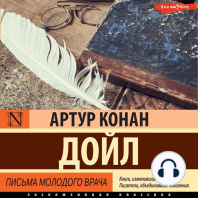 Письма молодого врача