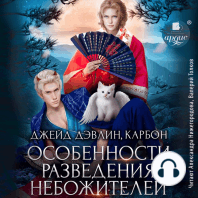 Особенности разведения небожителей