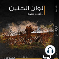 ألوان الحنين