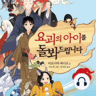 요괴의 아이를 돌봐드립니다 10