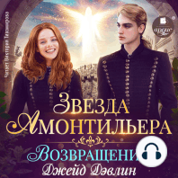 Звезда Амонтильера. Возвращение