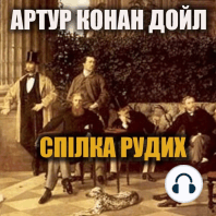 Спілка рудих