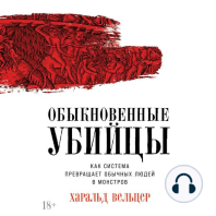 Обыкновенные убийцы