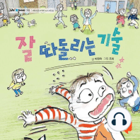 잘 따돌리는 기술