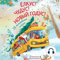 Елкус! Чудус! Новый годус! 15 душевных новогодних сказок
