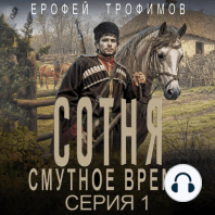 Сотня. Смутное время. Серия 1