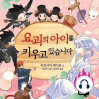 요괴의 아이를 키우고 있습니다 3