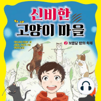 신비한 고양이 마을 2