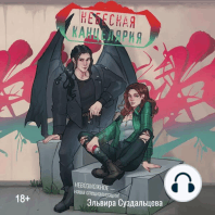 Небесная канцелярия