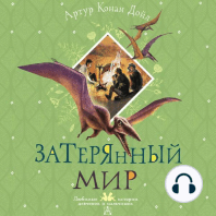 Затерянный мир