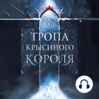 Тропа Крысиного короля