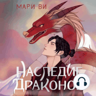 Наследие драконов