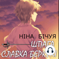 Шпага Славка Беркути