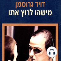 מישהו לרוץ איתו