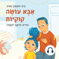 אבא עושה קוקיות