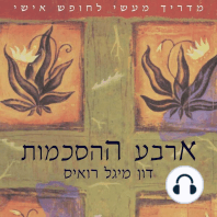 ארבע ההסכמות