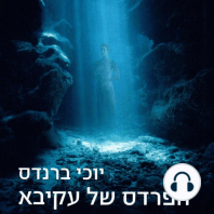 הפרדס של עקיבא