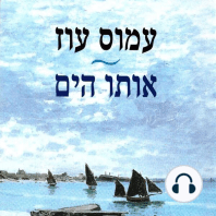 אותו הים