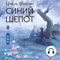Синий шепот. Книга 2