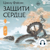 Защити сердце. Книга 1