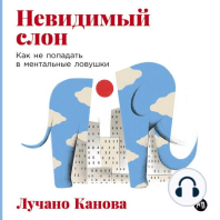 Невидимый слон