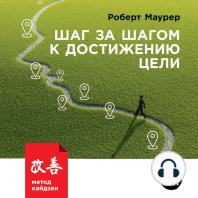 Шаг за шагом к достижению цели