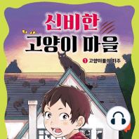 신비한 고양이 마을 1