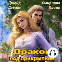 Дракон под прикрытием