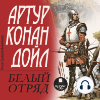 Белый отряд