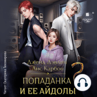 Попаданка и её айдолы 2