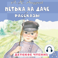 Петька на даче. Рассказы