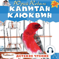 Капитан Клюквин