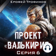Проект «Валькирия». Серия 6