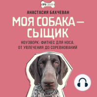 Моя собака — сыщик. Ноузворк